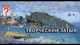 774 Творческий затык художника