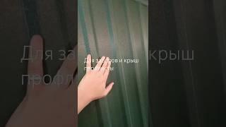 Профлисты для заборов и крыш. #профнастил #днепр #0639560305