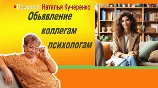 Для коллег-психологов