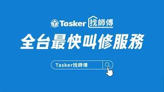 全台最快叫修服務，快上Tasker找師傅