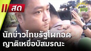 Live : ข่าวเช้าหัวเขียว 27 ก.พ. 68 | ThairathTV