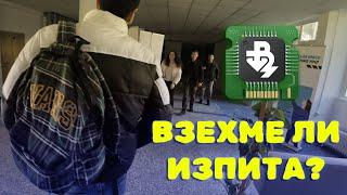 НАЙ-ТРУДНИЯT ИЗПИТ В ТЕХНИЧЕСКИЯ + FREESTYLE SESSION