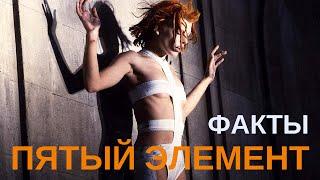 Пятый элемент || интересные факты о фильме "Пятый Элемент"