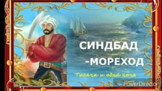 СИНДБАД МОРЕХОД - Сказки 1001 ночи. Аудио-сказки.