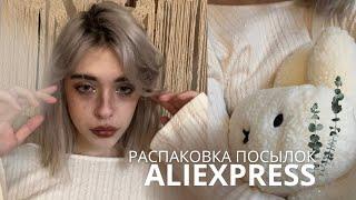 распаковка посылок с aliexpress 