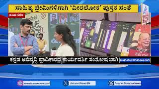 ಸಾಹಿತ್ಯ ಪ್ರೇಮಿಗಳಿಗಾಗಿ 'ವೀರಲೋಕ' ಪುಸ್ತಕ ಸಂತೆ | Jayanagara | Suvarna News | Kannada News