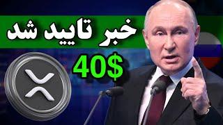 ریپل با این اخبار میتونه 40 دلار بشه  استفاده روسیه از ریپل تایید شد