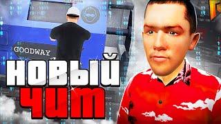 ВЫШЕЛ НОВЫЙ ЧИТ(БОТ). НАЙТИ и ЗАБАНИТЬ! в GTA RADMIR RP