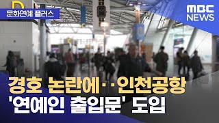 [문화연예 플러스] 경호 논란에‥인천공항 '연예인 출입문' 도입 (2024.10.24/뉴스투데이/MBC)