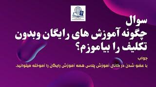 آموزش های رایگان را با ما فرا خوانید