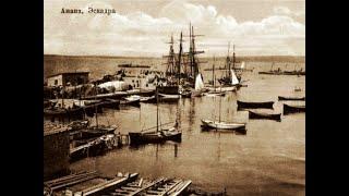 #анапа_город_порт175# Ретро-фестиваль:  «Портовый город Анапа»".  Часть 1.