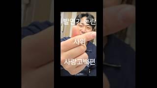 발연기 논란 사위의 사랑고백편   키조개관자+소고기 삼합 먹다가 갑자기 무슨일