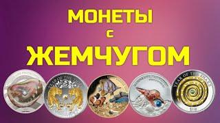 МОНЕТЫ с ЖЕМЧУГОМ