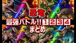 【新恐竜バトル①②③④まとめ15分】どの恐竜が勝つかな？！色んな恐竜が登場するよ！