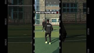 미드필더의 기본! 공을 받으러 나갈 때 움직임