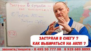 Застряли в снегу? Как выбираться на АКПП. 6 полезных советов.