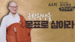 극락왕생을 목표로 삼아라 - [광우스님의 극락왕생 정토삼부경 44회]
