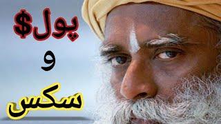 پول و رابطه ی جنسی آری یا خیر؟؟؟!!!#سادگورو #sadhguru