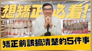 隱適美2024牙齒矯正全攻略牙齒矯正前必看的5件事  ｜【祐民牙醫－隱適美旗艦店】鑽石級楊大為醫師 #隱適美 #矯正 #隱形矯正