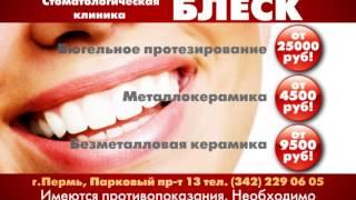 Стоматологическая клиника "Блеск"