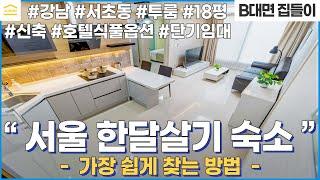 서울 한달살기 럭셔리 숙소 찾는 가장 좋은 밥법 I 강남 무보증금 월세 I 에어비앤비 , 호텔 아님 I 서초동 풀옵션 투룸 I 보증금 없는 단기임대 I 서초역 신축빌라 인테리어