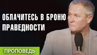 #4 Облачитесь в броню праведности