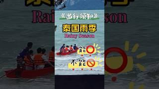 雨季来泰国普吉岛自由行一定要注意不然会出大事情#旅行 #trip #travel #thailand