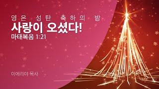 2024-12-21 | 영은 성탄 축하의 밤 | 사랑이 오셨다! | 이에리야 목사