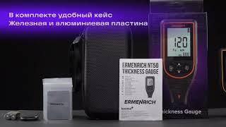 Толщиномер Ermenrich NT50 – имиджевое видео