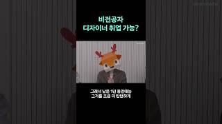 비전공자, 디자이너로 취업 가능할까? #shorts