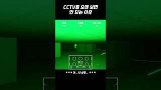 CCTV를 오래 보면 안 되는 이유 #shorts