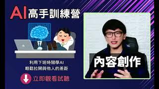 AI高手訓練營 -下班偷偷學 AI，職場大逆襲，成為眾人驚嘆的隱藏高手！