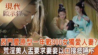 Ximen Qing’s 27 wives forced his wives and concubines to swallow phlegm from their mouths