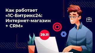 Как работает "1С-Битрикс24: Интернет-магазин + CRM"?