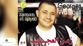 George Wassouf ... Zaman Al Ajayeb | جورج وسوف ... زمن العجايب