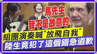 臨時組團超緊張! 陸生團訪文化大學"交流傳統樂器" 不小心出槌急喊:馬先生 我不是故意的 @中天電視CtiTv