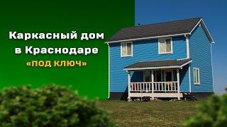 Каркасный дом в Краснодаре «под ключ»