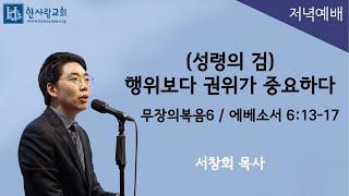 (무장의복음6) 에베소서 6:13-17 / (성령의 검) 행위보다 권위가 중요하다 / 서창희목사 / 한사람교회