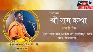 LIVE SHRI RAM KATHA : DAY - 8 । Shabri Prem । Pandit Ajay Tiwari Ji Maharaj ।।