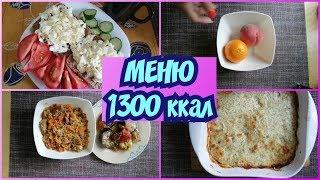 ПП Меню на 1300 ккал.