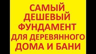 Конструкции фундаментов. Фундамент под деревянный дом и старых домов