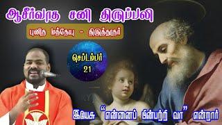 21.09.2024|புனித மத்தேயு விழா|St Mathew's feast|Saturday holy Mass|Tamil Mass|Arul Thedal|Fr Manuvel