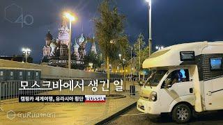 모스크바를 떠나야했던 이유 [캠핑카 세계여행, 유라시아 #13]