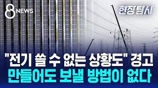 만들어도 보낼 방법이 없다…"전기 쓸 수 없는 상황도" 경고 / SBS 8뉴스 / 현장탐사