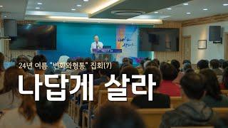 나답게 살라 | 이장환 담임목사 | 240801 여름변화와형통집회(7)