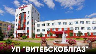 Презентационный фильм УП "Витебскоблгаз"