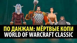 По Данжам ️ Мёртвые Копи - WoW Classic