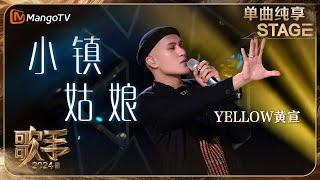 【歌手·单曲纯享】#YELLOW黄宣 《#小镇姑娘 》将R&B与摇滚乐创意结合进行改编 感染力满分！| Singer 2024 EP9 | MangoTV