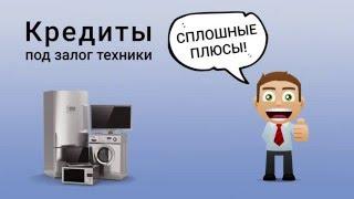 Кредиты под залог техники: как проходит оценка и как обновить свой гаджет?