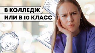 В 10 класс или в колледж | Плюсы и минусы | Советы от профориентолога